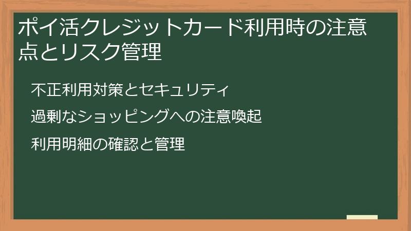 ポイ活クレジットカード利用時の注意点とリスク管理